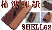 SHELL61iPhone5対応ケース